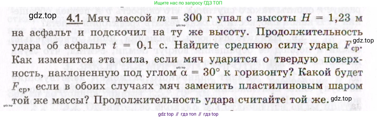 ГДЗ Физика, 8-11 класс Учебник, задачник, авторы: Гельфгат Илья Маркович, Генденштейн Лев Элевич, Кирик Леонид Анатольевич, издательство Илекса, Москва, 2005, страница 20, номер 4.1, Условие