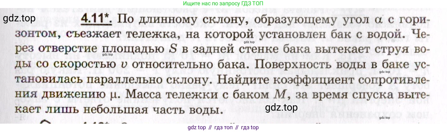 ГДЗ Физика, 8-11 класс Учебник, задачник, авторы: Гельфгат Илья Маркович, Генденштейн Лев Элевич, Кирик Леонид Анатольевич, издательство Илекса, Москва, 2005, страница 21, номер 4.11, Условие