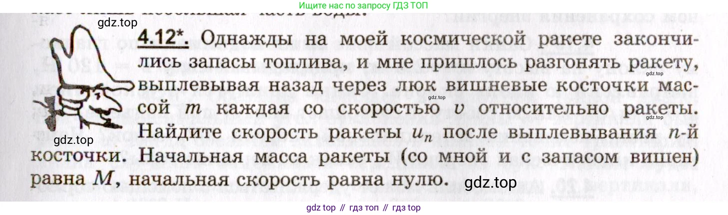 ГДЗ Физика, 8-11 класс Учебник, задачник, авторы: Гельфгат Илья Маркович, Генденштейн Лев Элевич, Кирик Леонид Анатольевич, издательство Илекса, Москва, 2005, страница 21, номер 4.12, Условие