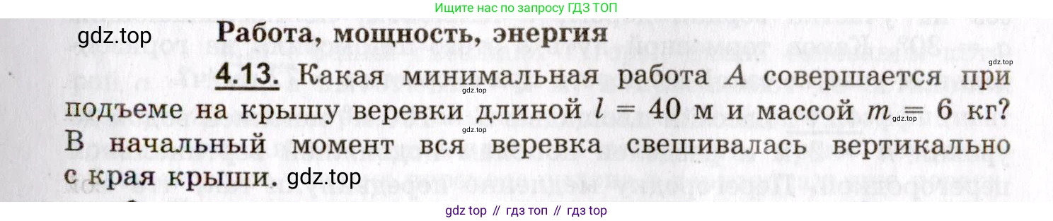 ГДЗ Физика, 8-11 класс Учебник, задачник, авторы: Гельфгат Илья Маркович, Генденштейн Лев Элевич, Кирик Леонид Анатольевич, издательство Илекса, Москва, 2005, страница 21, номер 4.13, Условие