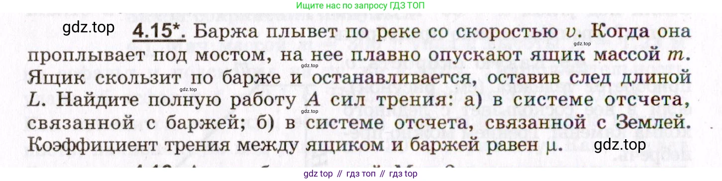 ГДЗ Физика, 8-11 класс Учебник, задачник, авторы: Гельфгат Илья Маркович, Генденштейн Лев Элевич, Кирик Леонид Анатольевич, издательство Илекса, Москва, 2005, страница 22, номер 4.15, Условие