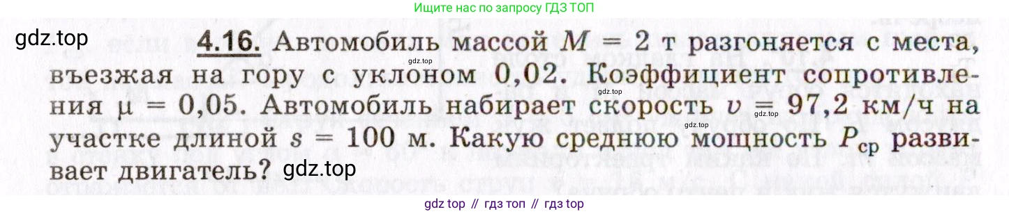 ГДЗ Физика, 8-11 класс Учебник, задачник, авторы: Гельфгат Илья Маркович, Генденштейн Лев Элевич, Кирик Леонид Анатольевич, издательство Илекса, Москва, 2005, страница 22, номер 4.16, Условие