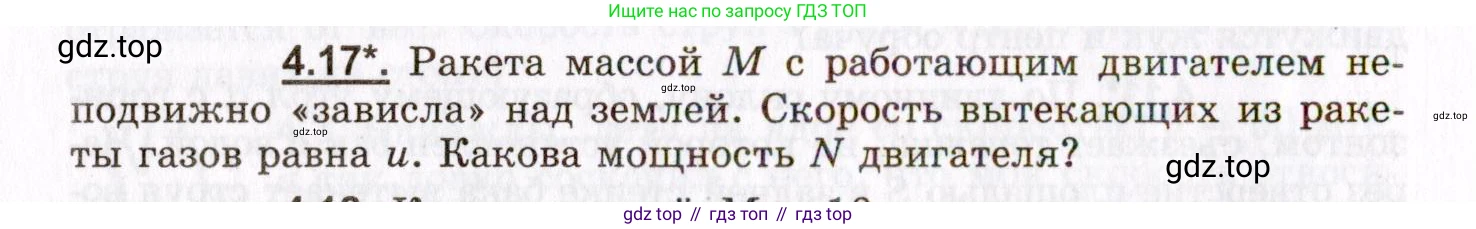 ГДЗ Физика, 8-11 класс Учебник, задачник, авторы: Гельфгат Илья Маркович, Генденштейн Лев Элевич, Кирик Леонид Анатольевич, издательство Илекса, Москва, 2005, страница 22, номер 4.17, Условие