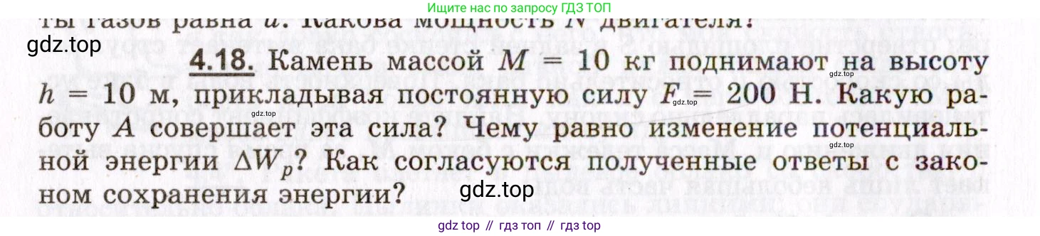 ГДЗ Физика, 8-11 класс Учебник, задачник, авторы: Гельфгат Илья Маркович, Генденштейн Лев Элевич, Кирик Леонид Анатольевич, издательство Илекса, Москва, 2005, страница 22, номер 4.18, Условие