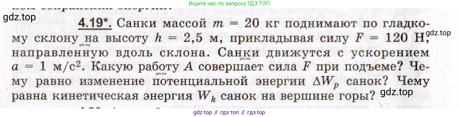 ГДЗ Физика, 8-11 класс Учебник, задачник, авторы: Гельфгат Илья Маркович, Генденштейн Лев Элевич, Кирик Леонид Анатольевич, издательство Илекса, Москва, 2005, страница 22, номер 4.19, Условие