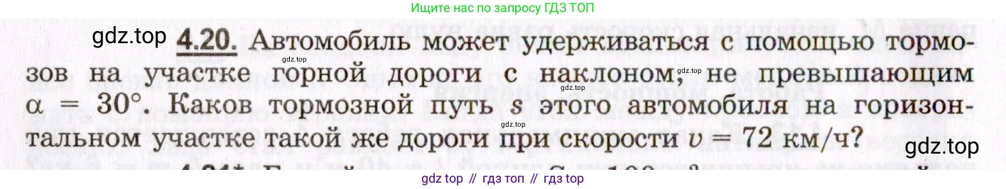 ГДЗ Физика, 8-11 класс Учебник, задачник, авторы: Гельфгат Илья Маркович, Генденштейн Лев Элевич, Кирик Леонид Анатольевич, издательство Илекса, Москва, 2005, страница 22, номер 4.20, Условие