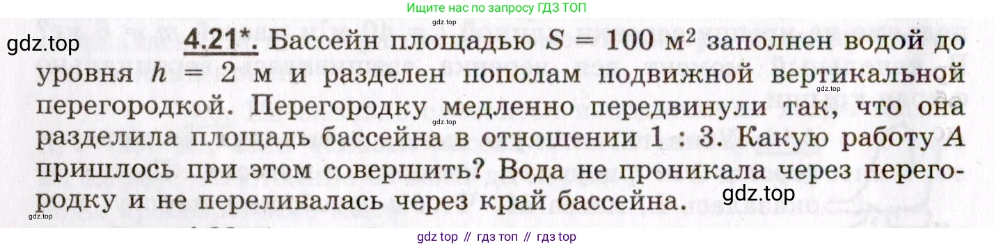 ГДЗ Физика, 8-11 класс Учебник, задачник, авторы: Гельфгат Илья Маркович, Генденштейн Лев Элевич, Кирик Леонид Анатольевич, издательство Илекса, Москва, 2005, страница 22, номер 4.21, Условие