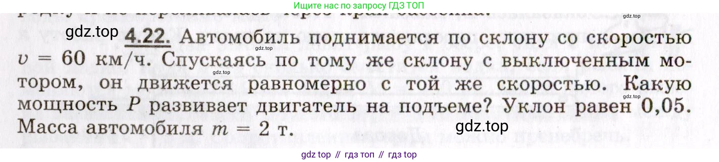 ГДЗ Физика, 8-11 класс Учебник, задачник, авторы: Гельфгат Илья Маркович, Генденштейн Лев Элевич, Кирик Леонид Анатольевич, издательство Илекса, Москва, 2005, страница 22, номер 4.22, Условие