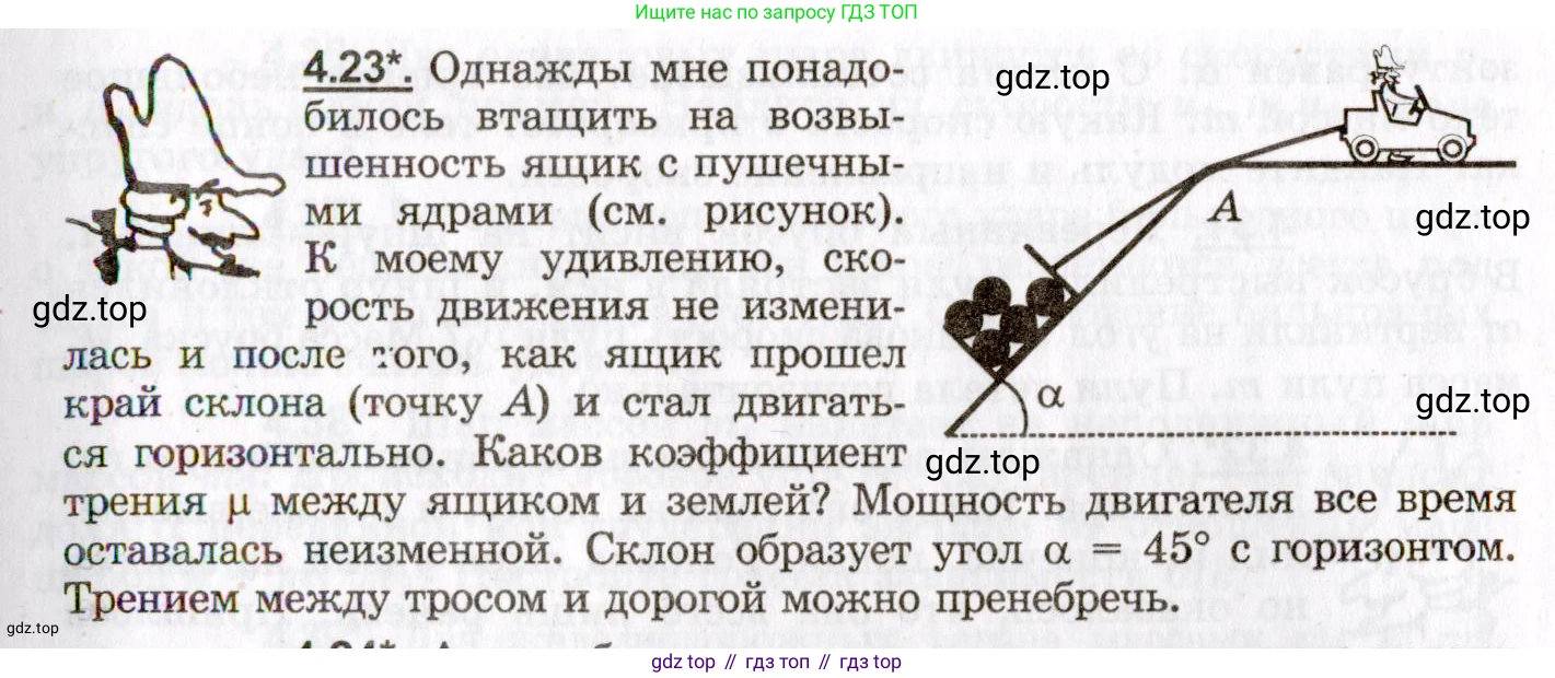 ГДЗ Физика, 8-11 класс Учебник, задачник, авторы: Гельфгат Илья Маркович, Генденштейн Лев Элевич, Кирик Леонид Анатольевич, издательство Илекса, Москва, 2005, страница 23, номер 4.23, Условие
