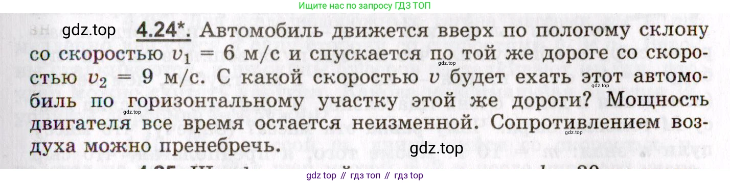 ГДЗ Физика, 8-11 класс Учебник, задачник, авторы: Гельфгат Илья Маркович, Генденштейн Лев Элевич, Кирик Леонид Анатольевич, издательство Илекса, Москва, 2005, страница 23, номер 4.24, Условие