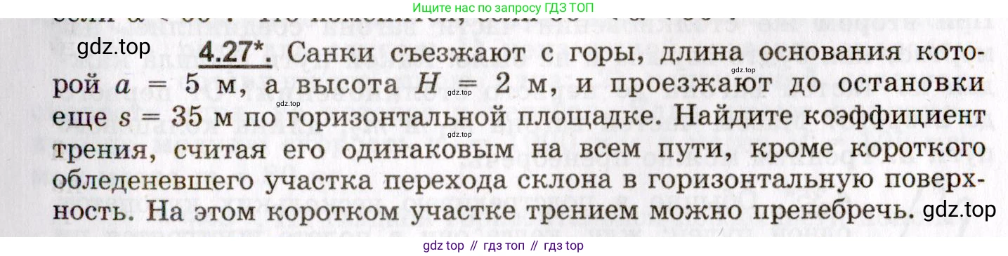 ГДЗ Физика, 8-11 класс Учебник, задачник, авторы: Гельфгат Илья Маркович, Генденштейн Лев Элевич, Кирик Леонид Анатольевич, издательство Илекса, Москва, 2005, страница 23, номер 4.27, Условие