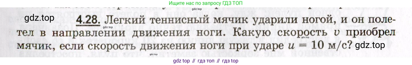 ГДЗ Физика, 8-11 класс Учебник, задачник, авторы: Гельфгат Илья Маркович, Генденштейн Лев Элевич, Кирик Леонид Анатольевич, издательство Илекса, Москва, 2005, страница 23, номер 4.28, Условие