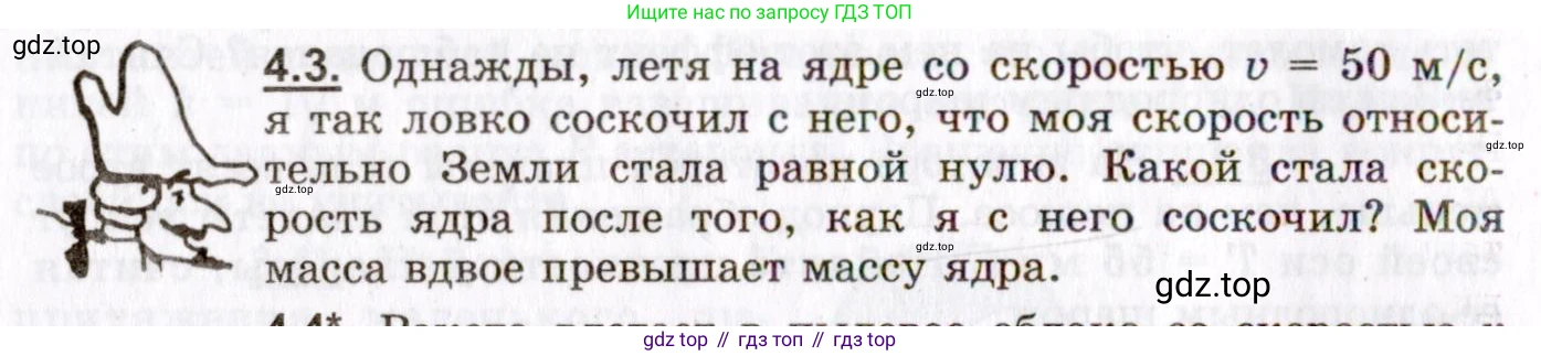 ГДЗ Физика, 8-11 класс Учебник, задачник, авторы: Гельфгат Илья Маркович, Генденштейн Лев Элевич, Кирик Леонид Анатольевич, издательство Илекса, Москва, 2005, страница 20, номер 4.3, Условие