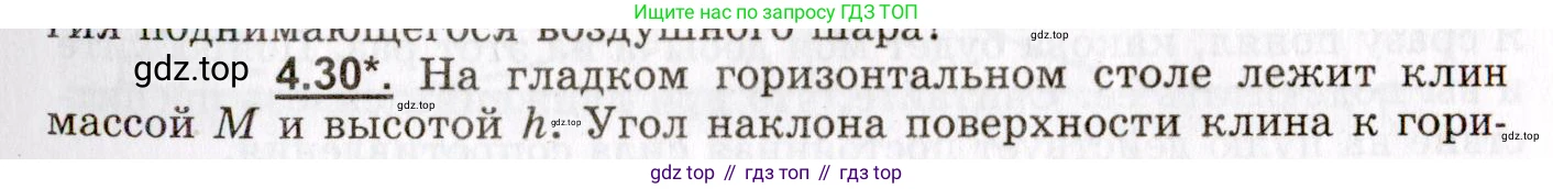 ГДЗ Физика, 8-11 класс Учебник, задачник, авторы: Гельфгат Илья Маркович, Генденштейн Лев Элевич, Кирик Леонид Анатольевич, издательство Илекса, Москва, 2005, страница 23, номер 4.30, Условие