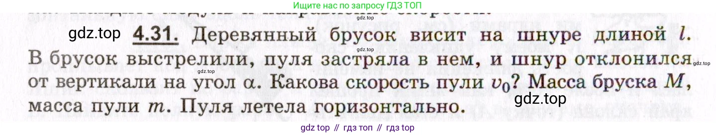 ГДЗ Физика, 8-11 класс Учебник, задачник, авторы: Гельфгат Илья Маркович, Генденштейн Лев Элевич, Кирик Леонид Анатольевич, издательство Илекса, Москва, 2005, страница 24, номер 4.31, Условие