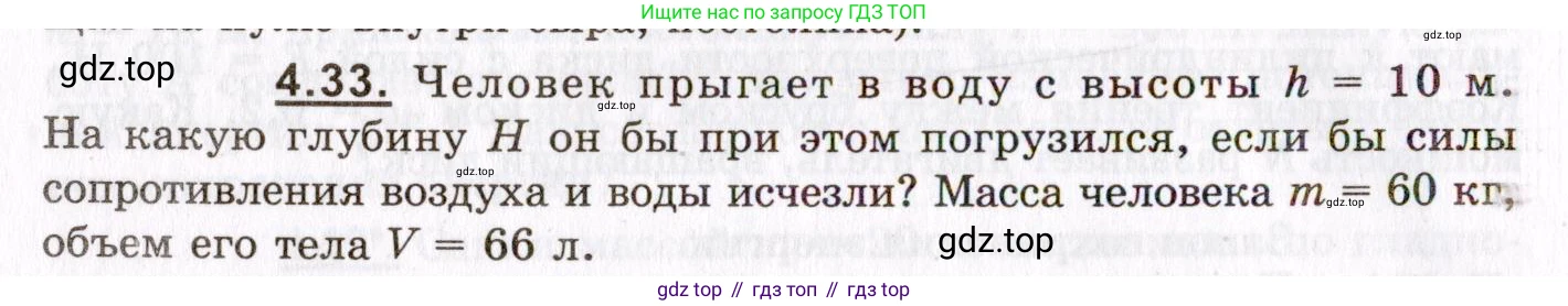 ГДЗ Физика, 8-11 класс Учебник, задачник, авторы: Гельфгат Илья Маркович, Генденштейн Лев Элевич, Кирик Леонид Анатольевич, издательство Илекса, Москва, 2005, страница 24, номер 4.33, Условие