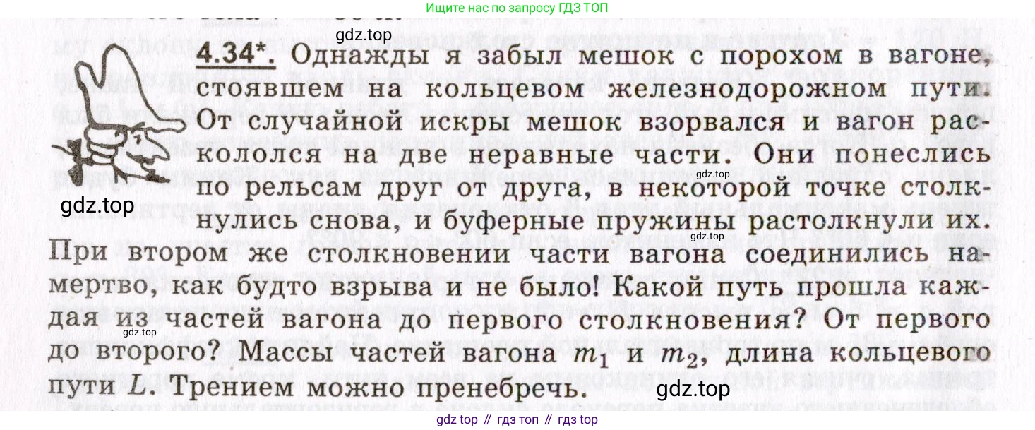 ГДЗ Физика, 8-11 класс Учебник, задачник, авторы: Гельфгат Илья Маркович, Генденштейн Лев Элевич, Кирик Леонид Анатольевич, издательство Илекса, Москва, 2005, страница 24, номер 4.34, Условие