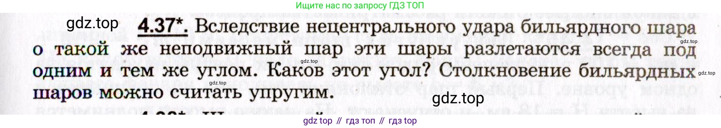 ГДЗ Физика, 8-11 класс Учебник, задачник, авторы: Гельфгат Илья Маркович, Генденштейн Лев Элевич, Кирик Леонид Анатольевич, издательство Илекса, Москва, 2005, страница 25, номер 4.37, Условие