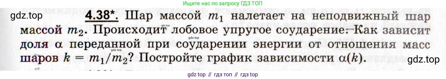 ГДЗ Физика, 8-11 класс Учебник, задачник, авторы: Гельфгат Илья Маркович, Генденштейн Лев Элевич, Кирик Леонид Анатольевич, издательство Илекса, Москва, 2005, страница 25, номер 4.38, Условие
