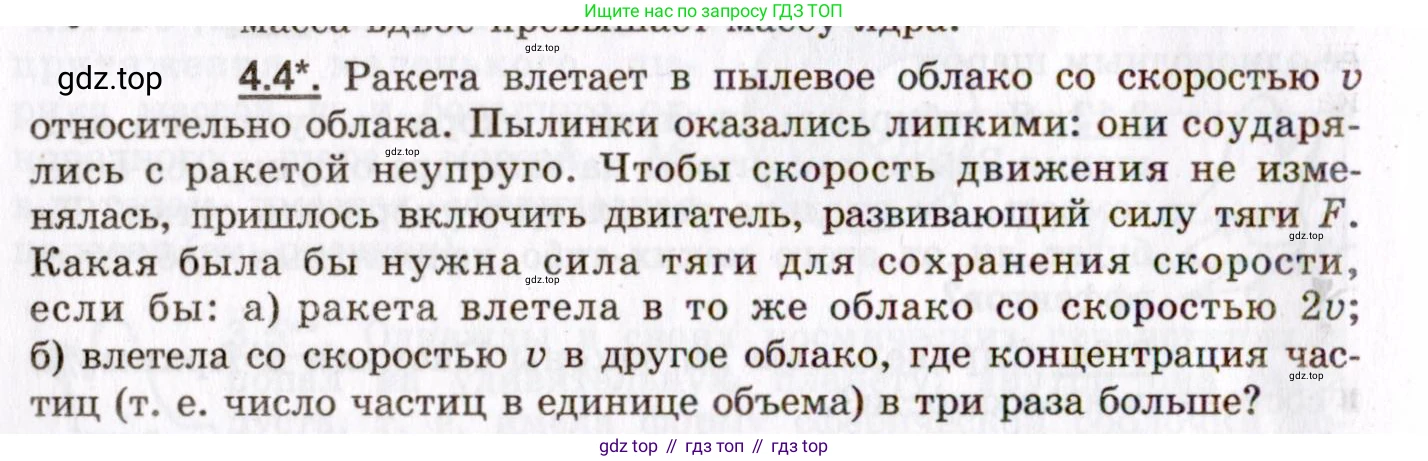 ГДЗ Физика, 8-11 класс Учебник, задачник, авторы: Гельфгат Илья Маркович, Генденштейн Лев Элевич, Кирик Леонид Анатольевич, издательство Илекса, Москва, 2005, страница 20, номер 4.4, Условие
