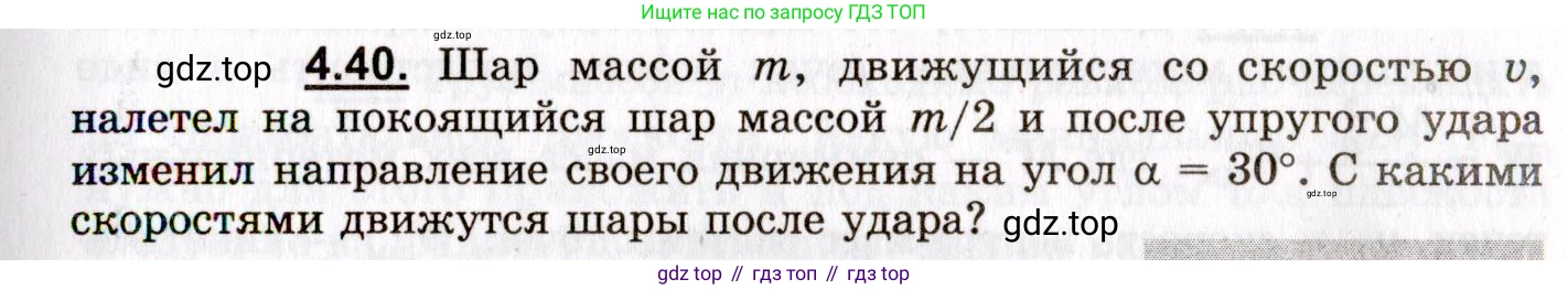 ГДЗ Физика, 8-11 класс Учебник, задачник, авторы: Гельфгат Илья Маркович, Генденштейн Лев Элевич, Кирик Леонид Анатольевич, издательство Илекса, Москва, 2005, страница 25, номер 4.40, Условие