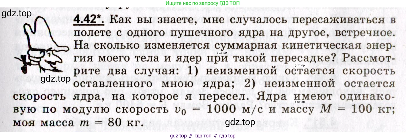 ГДЗ Физика, 8-11 класс Учебник, задачник, авторы: Гельфгат Илья Маркович, Генденштейн Лев Элевич, Кирик Леонид Анатольевич, издательство Илекса, Москва, 2005, страница 25, номер 4.42, Условие