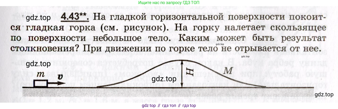 ГДЗ Физика, 8-11 класс Учебник, задачник, авторы: Гельфгат Илья Маркович, Генденштейн Лев Элевич, Кирик Леонид Анатольевич, издательство Илекса, Москва, 2005, страница 25, номер 4.43, Условие