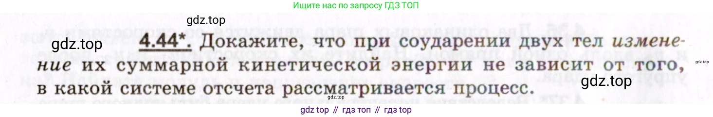 ГДЗ Физика, 8-11 класс Учебник, задачник, авторы: Гельфгат Илья Маркович, Генденштейн Лев Элевич, Кирик Леонид Анатольевич, издательство Илекса, Москва, 2005, страница 26, номер 4.44, Условие
