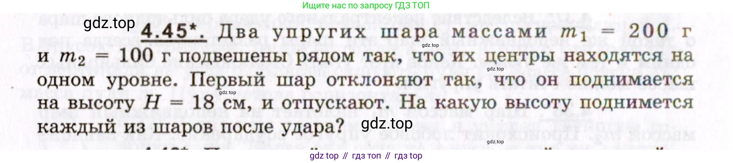 ГДЗ Физика, 8-11 класс Учебник, задачник, авторы: Гельфгат Илья Маркович, Генденштейн Лев Элевич, Кирик Леонид Анатольевич, издательство Илекса, Москва, 2005, страница 26, номер 4.45, Условие