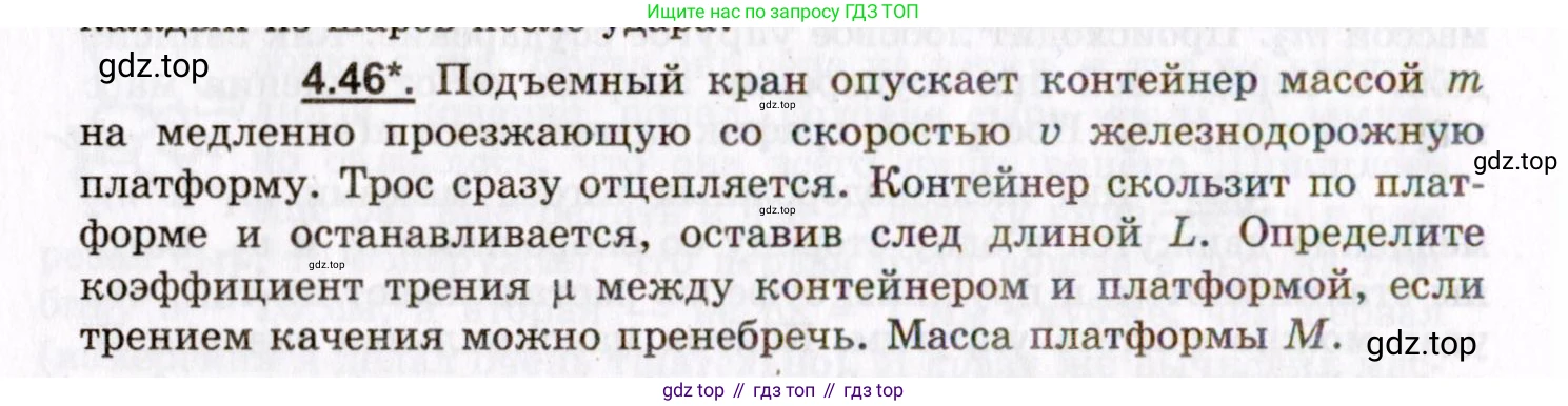 ГДЗ Физика, 8-11 класс Учебник, задачник, авторы: Гельфгат Илья Маркович, Генденштейн Лев Элевич, Кирик Леонид Анатольевич, издательство Илекса, Москва, 2005, страница 26, номер 4.46, Условие