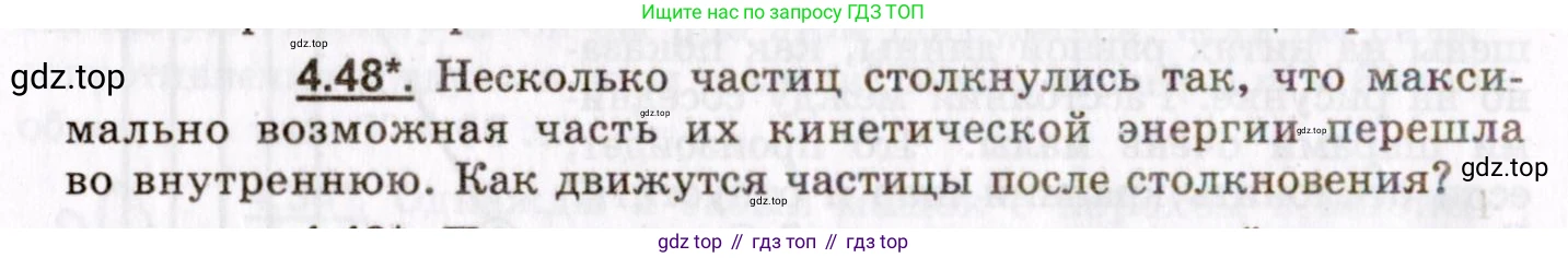 ГДЗ Физика, 8-11 класс Учебник, задачник, авторы: Гельфгат Илья Маркович, Генденштейн Лев Элевич, Кирик Леонид Анатольевич, издательство Илекса, Москва, 2005, страница 26, номер 4.48, Условие