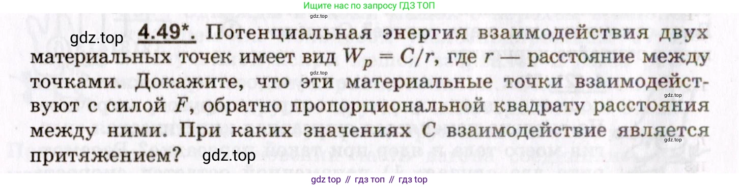 ГДЗ Физика, 8-11 класс Учебник, задачник, авторы: Гельфгат Илья Маркович, Генденштейн Лев Элевич, Кирик Леонид Анатольевич, издательство Илекса, Москва, 2005, страница 26, номер 4.49, Условие