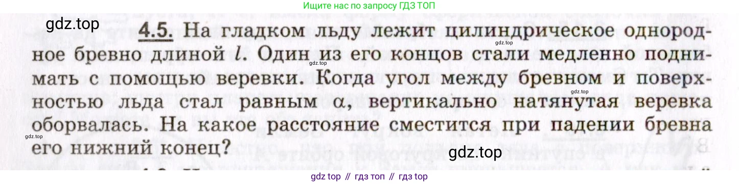 ГДЗ Физика, 8-11 класс Учебник, задачник, авторы: Гельфгат Илья Маркович, Генденштейн Лев Элевич, Кирик Леонид Анатольевич, издательство Илекса, Москва, 2005, страница 20, номер 4.5, Условие