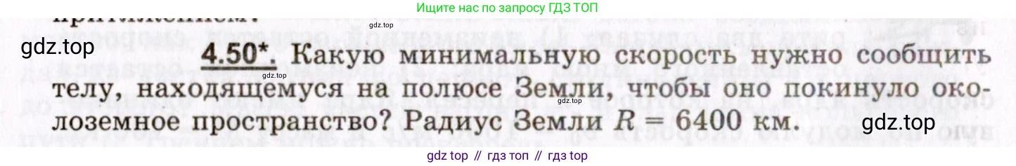 ГДЗ Физика, 8-11 класс Учебник, задачник, авторы: Гельфгат Илья Маркович, Генденштейн Лев Элевич, Кирик Леонид Анатольевич, издательство Илекса, Москва, 2005, страница 26, номер 4.50, Условие