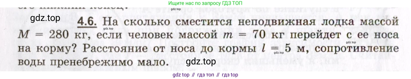ГДЗ Физика, 8-11 класс Учебник, задачник, авторы: Гельфгат Илья Маркович, Генденштейн Лев Элевич, Кирик Леонид Анатольевич, издательство Илекса, Москва, 2005, страница 20, номер 4.6, Условие