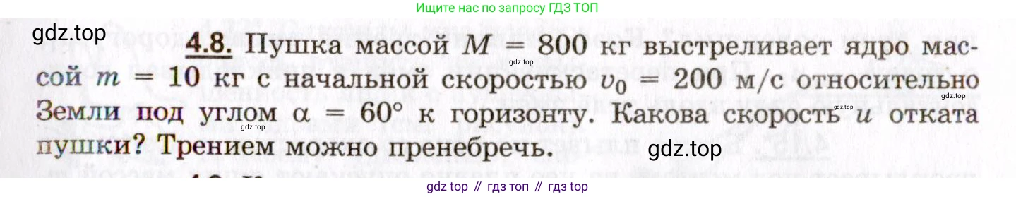 ГДЗ Физика, 8-11 класс Учебник, задачник, авторы: Гельфгат Илья Маркович, Генденштейн Лев Элевич, Кирик Леонид Анатольевич, издательство Илекса, Москва, 2005, страница 21, номер 4.8, Условие