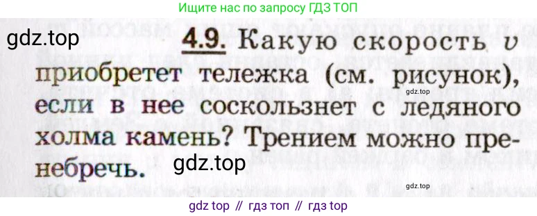 ГДЗ Физика, 8-11 класс Учебник, задачник, авторы: Гельфгат Илья Маркович, Генденштейн Лев Элевич, Кирик Леонид Анатольевич, издательство Илекса, Москва, 2005, страница 21, номер 4.9, Условие