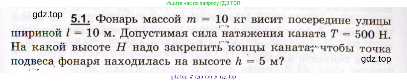 ГДЗ Физика, 8-11 класс Учебник, задачник, авторы: Гельфгат Илья Маркович, Генденштейн Лев Элевич, Кирик Леонид Анатольевич, издательство Илекса, Москва, 2005, страница 27, номер 5.1, Условие