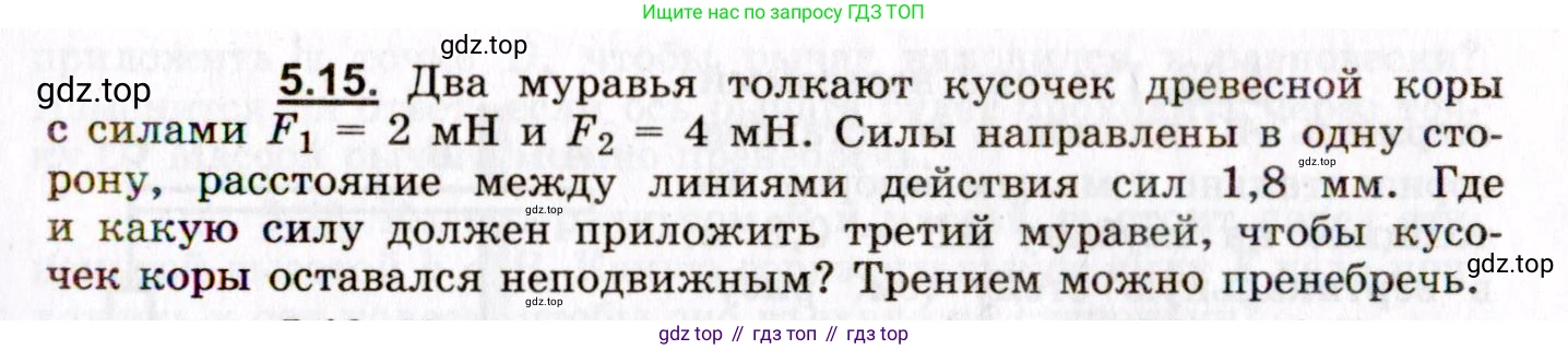ГДЗ Физика, 8-11 класс Учебник, задачник, авторы: Гельфгат Илья Маркович, Генденштейн Лев Элевич, Кирик Леонид Анатольевич, издательство Илекса, Москва, 2005, страница 29, номер 5.15, Условие