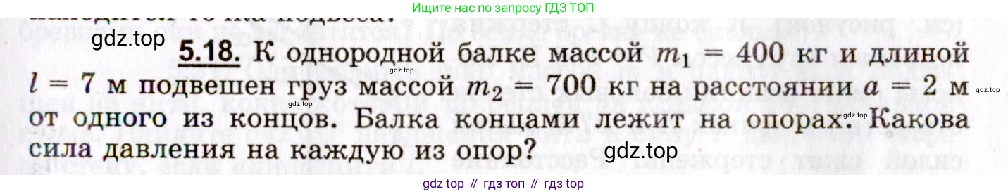 ГДЗ Физика, 8-11 класс Учебник, задачник, авторы: Гельфгат Илья Маркович, Генденштейн Лев Элевич, Кирик Леонид Анатольевич, издательство Илекса, Москва, 2005, страница 29, номер 5.18, Условие
