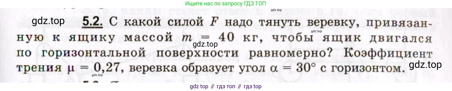 ГДЗ Физика, 8-11 класс Учебник, задачник, авторы: Гельфгат Илья Маркович, Генденштейн Лев Элевич, Кирик Леонид Анатольевич, издательство Илекса, Москва, 2005, страница 27, номер 5.2, Условие