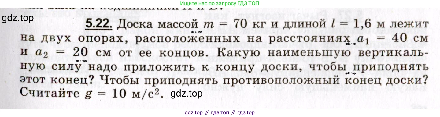 ГДЗ Физика, 8-11 класс Учебник, задачник, авторы: Гельфгат Илья Маркович, Генденштейн Лев Элевич, Кирик Леонид Анатольевич, издательство Илекса, Москва, 2005, страница 29, номер 5.22, Условие