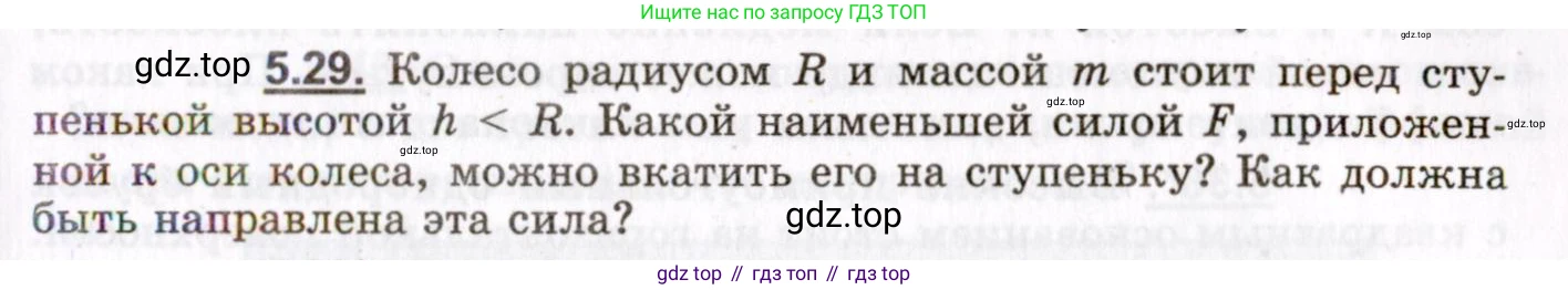 ГДЗ Физика, 8-11 класс Учебник, задачник, авторы: Гельфгат Илья Маркович, Генденштейн Лев Элевич, Кирик Леонид Анатольевич, издательство Илекса, Москва, 2005, страница 31, номер 5.29, Условие