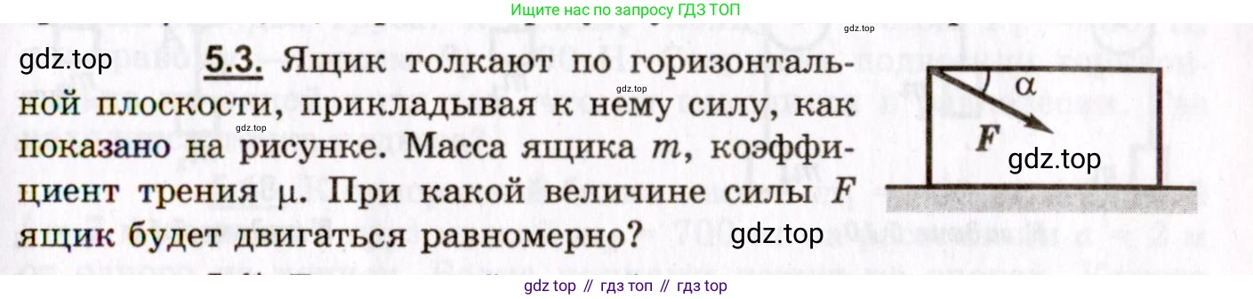 ГДЗ Физика, 8-11 класс Учебник, задачник, авторы: Гельфгат Илья Маркович, Генденштейн Лев Элевич, Кирик Леонид Анатольевич, издательство Илекса, Москва, 2005, страница 27, номер 5.3, Условие