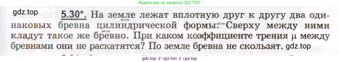 ГДЗ Физика, 8-11 класс Учебник, задачник, авторы: Гельфгат Илья Маркович, Генденштейн Лев Элевич, Кирик Леонид Анатольевич, издательство Илекса, Москва, 2005, страница 31, номер 5.30, Условие