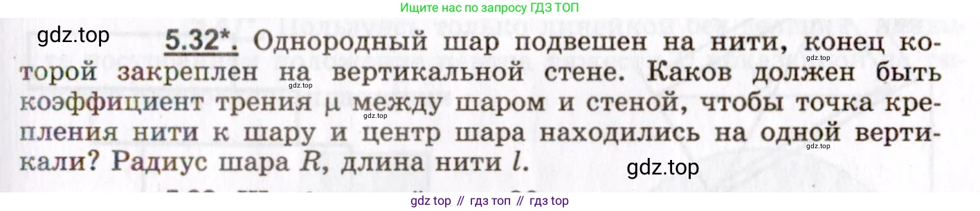 ГДЗ Физика, 8-11 класс Учебник, задачник, авторы: Гельфгат Илья Маркович, Генденштейн Лев Элевич, Кирик Леонид Анатольевич, издательство Илекса, Москва, 2005, страница 31, номер 5.32, Условие