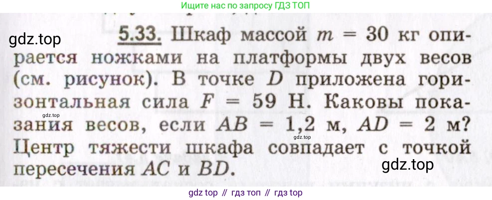 ГДЗ Физика, 8-11 класс Учебник, задачник, авторы: Гельфгат Илья Маркович, Генденштейн Лев Элевич, Кирик Леонид Анатольевич, издательство Илекса, Москва, 2005, страница 31, номер 5.33, Условие