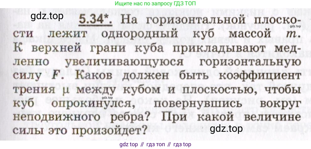 ГДЗ Физика, 8-11 класс Учебник, задачник, авторы: Гельфгат Илья Маркович, Генденштейн Лев Элевич, Кирик Леонид Анатольевич, издательство Илекса, Москва, 2005, страница 31, номер 5.34, Условие
