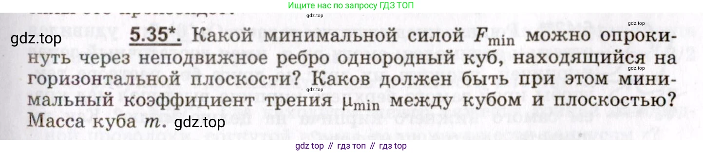 ГДЗ Физика, 8-11 класс Учебник, задачник, авторы: Гельфгат Илья Маркович, Генденштейн Лев Элевич, Кирик Леонид Анатольевич, издательство Илекса, Москва, 2005, страница 31, номер 5.35, Условие
