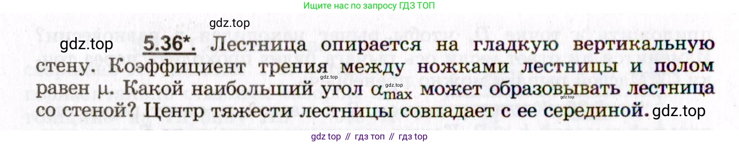 ГДЗ Физика, 8-11 класс Учебник, задачник, авторы: Гельфгат Илья Маркович, Генденштейн Лев Элевич, Кирик Леонид Анатольевич, издательство Илекса, Москва, 2005, страница 32, номер 5.36, Условие